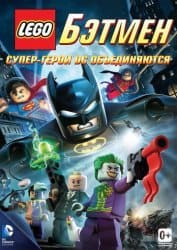 Lego. бэтмен супергерои DC объединяются